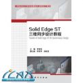 工程制图及计算机绘图精品课程系列教材:Solid Edge ST4 三维同步设计教程