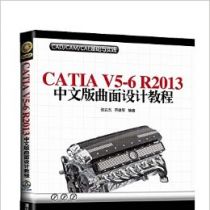 CATIA V5-6 R2013中文版曲面设计教程 - 张云杰、乔建军