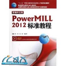 新编中文版Powermill 2012标准教程[精装] ~ 王蓓, 王墨, 包启库