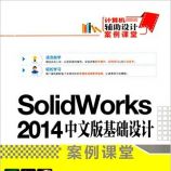 SolidWorks 2014中文版基础设计案例课堂(附光盘) - 张云杰, 李玉庆