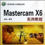 计算机基础与实训教材系列:Mastercam X6实用教程 - 薛山