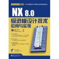 李颖晴：NX 8.0级进模设计技术应用与实例(含DVD光盘1张)