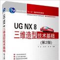 UG NX 8三维造型技术基础 – 单岩、吴立军、蔡娥