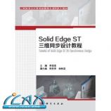 工程制图及计算机绘图精品课程系列教材:Solid Edge ST三维同步设计教程 ~ 李世芸