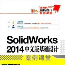 SolidWorks 2014中文版基础设计案例课堂(附光盘) - 张云杰, 李玉庆
