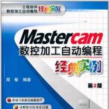 Mastercam数控加工自动编程经典实例(第2版) - 周敏