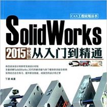 SolidWorks 2015中文版从入门到精通 - 丁源