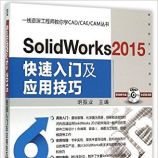 一线资深工程师教你学CAD/CAE/CAM丛书:SolidWorks 2015快速入门及应用技巧