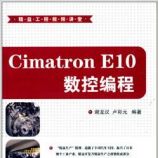 精益工程视频讲堂:Cimatron E10数控编程(附光盘) - 谢龙汉, 卢彩元