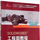 SOLIDWORKS 工程图教程(2015版)  - DS SOLIDWORKS公司