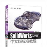 SolidWorks 2015中文版标准教程(附DVD光盘)  - 赵罘, 杨晓晋, 赵楠