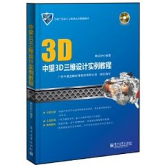 三维产品设计工程师认证配套教材:中望3D三维设计实例教程 ~ 奉远财 , 广州中望龙腾
