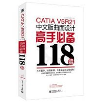 CATIA V5R21中文版曲面设计高手必备118招 ~ 云杰漫步科技CAX设计室