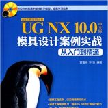 UG NX10.0中文版模具设计案例实战从入门到精通(附光盘) - 贾雪艳, 许玢