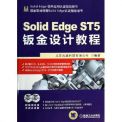 SolidEdge ST5钣金设计教程 [平装] ~ 北京兆迪科技有限公司