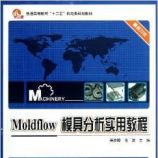 普通高等教育"十二五"机电类规划教材:Moldflow模具分析实用教程