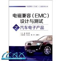 电磁兼容(EMC)设计与测试之汽车电子产品 ~ 陈立辉
