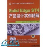 SolidEdge ST4产品设计实例精解(附DVD光盘2张) [平装] ~ 北京兆迪科技有限公司