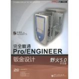 林清安：完全精通Pro/ENGINEER钣金设计(野火5.0中文版)(附DVD-ROM光盘1张)