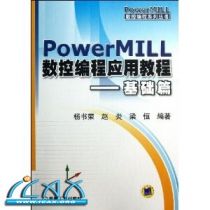PowerMILL数控编程应用教程--基础篇(附光盘)/数控编程系列丛书 ~ 杨书荣,赵炎 ,梁恒