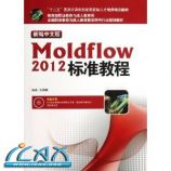 新编中文版Moldflow 2012标准教程(附光盘) [平装] ~ 史艳艳