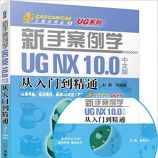 新手案例学:UG NX 10.0中文版从入门到精通 - 杜鹃