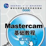 Mastercam基础教程（第3版） - 新品 陈莛、黄爱华、曾维林、黄丽燕、周巍松