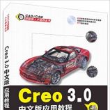 CAD/CAM技能型人才培养丛书:Creo 3.0中文版应用教程 - 乔建军, 王菁