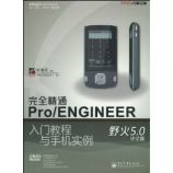 林清安：完全精通Pro/ENGINEER野火5.0中文版入门教程与手机实例(附DVD-ROM光盘1张)