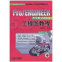 詹友刚：Pro/ENGINEER中文野火版5.0工程图教程(第2版)(附CD光盘1张)