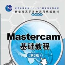 Mastercam基础教程（第3版） - 新品 陈莛、黄爱华、曾维林、黄丽燕、周巍松