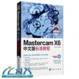 Mastercam X6中文版标准教程(附CD光盘1张) ~ 胡仁喜, 万金环