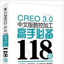 CREO 3.0中文版数控加工高手必备118招(附DVD光盘1张)