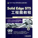 SolidEdge工程应用精解丛书:Solid Edge ST5工程图教程 ~ 北京兆迪科技有限公司