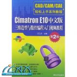Cimatron E10中文版三维造型与数控编程入门视频教程(第2版) ~ 王卫兵