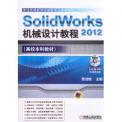 詹友刚：SolidWorks 2012机械设计教程(附DVD光盘1张)