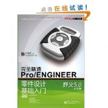 林清安：完全精通Pro/ENGINEER零件设计基础入门(野火5.0 中文版)(附DVD-ROM光盘 ...