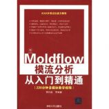 李代叙：Moldflow模流分析从入门到精通(附光盘)