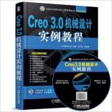 Creo 3.0 机械设计实例教程 - 机械工业出版社