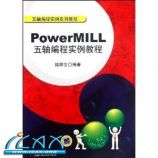 PowerMILL五轴编程实例教程 ~ 禇辉生
