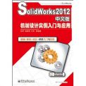 SolidWorks2012中文版机械设计实例入门与应用(附DVD光盘1张)