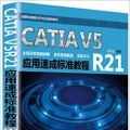CATIA V5R21应用速成标准教程 - 成伟业