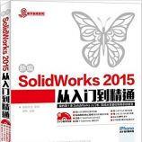 新编SolidWorks 2015从入门到精通 - 鼎翰文化 ，杨桃
