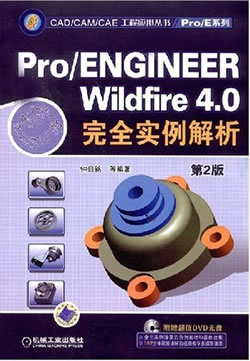 Pro/ENGINEER Wildfire4.0 ȫʵ2棩