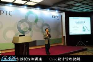 2012林清安教授深圳讲座视频（一）：Creo设计管理视频