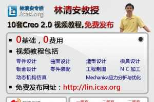 林清安教授发布Creo2.0免费视频教程，新浪微博有奖转发活动正在进行中......
