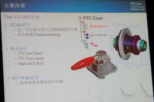 PTC Creo 3.0 新功能，分享自#2013 PTC技术大会#