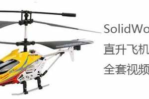 SolidWorks2015 直升飞机设计 全套视频教程 目录汇总！（共49个视频）