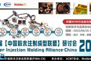 PIMA2015第一届【中国粉末注射成型联盟】研讨会，技术文案综合汇集下载！