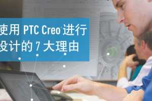 免费下载电子书：使用PTC Creo® 进行设计的7大理由
